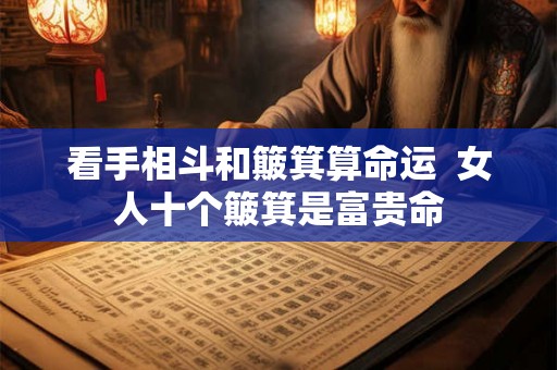 看手相斗和簸箕算命运  女人十个簸箕是富贵命