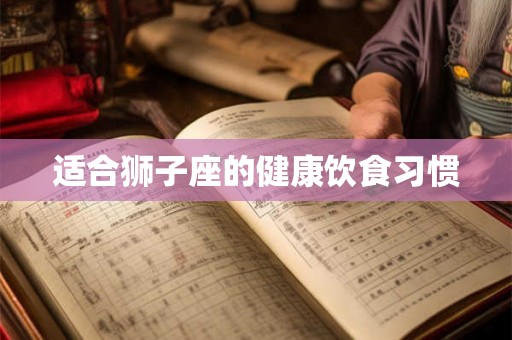 适合狮子座的健康饮食习惯