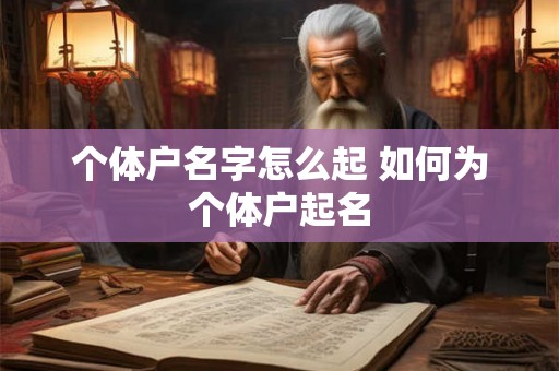 个体户名字怎么起 如何为个体户起名