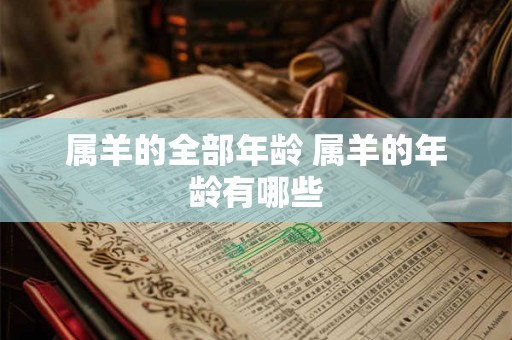 属羊的全部年龄 属羊的年龄有哪些 属羊的全部年龄 属羊的年龄有哪些