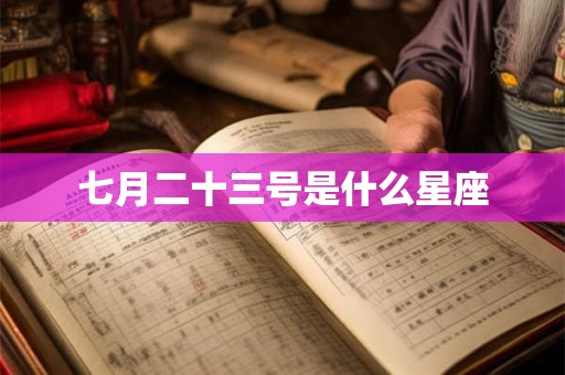 七月二十三号是什么星座