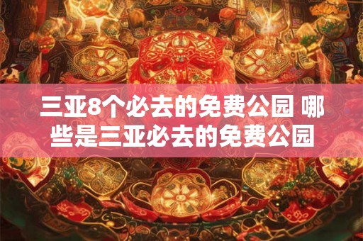 三亚8个必去的免费公园 哪些是三亚必去的免费公园