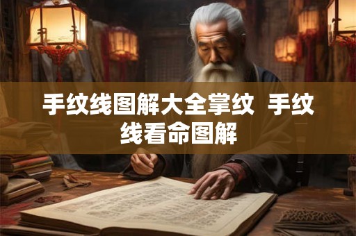 手纹线图解大全掌纹  手纹线看命图解