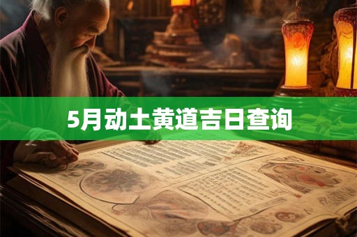 5月动土黄道吉日查询