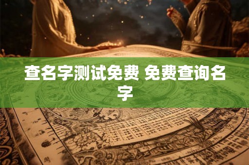查名字测试免费 免费查询名字