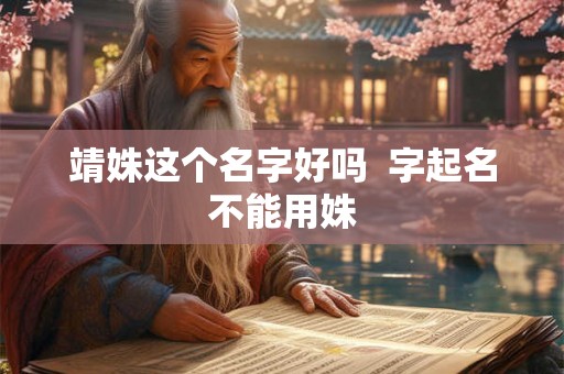靖姝这个名字好吗  字起名不能用姝