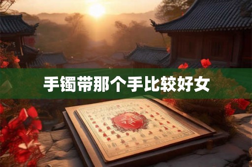 手镯带那个手比较好女