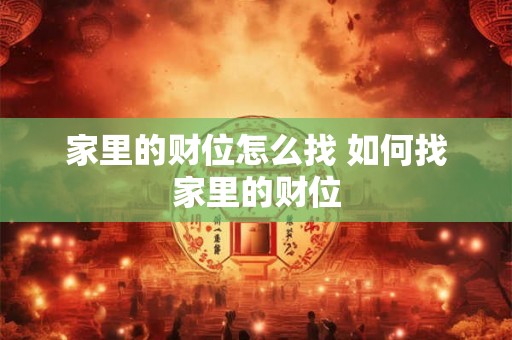 家里的财位怎么找 如何找家里的财位