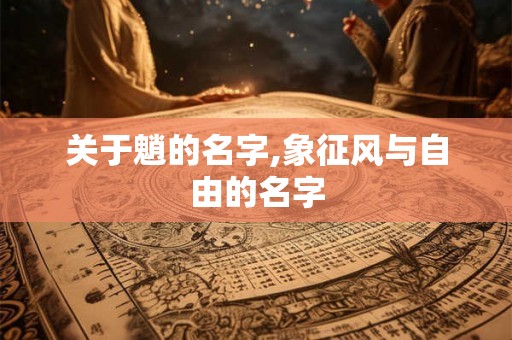 关于魈的名字,象征风与自由的名字