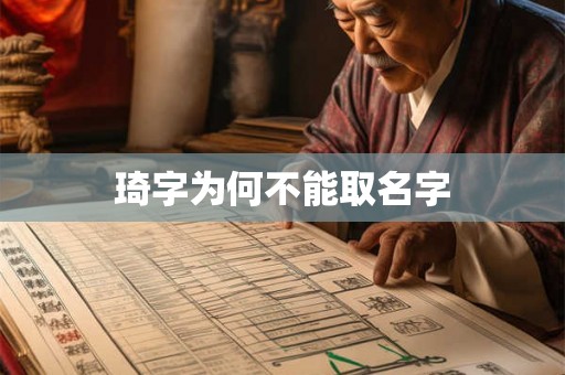 琦字为何不能取名字