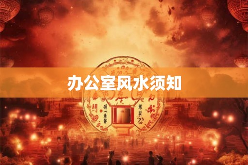 办公室风水须知