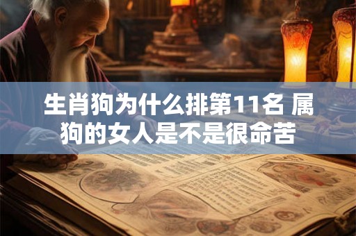 生肖狗为什么排第11名 属狗的女人是不是很命苦