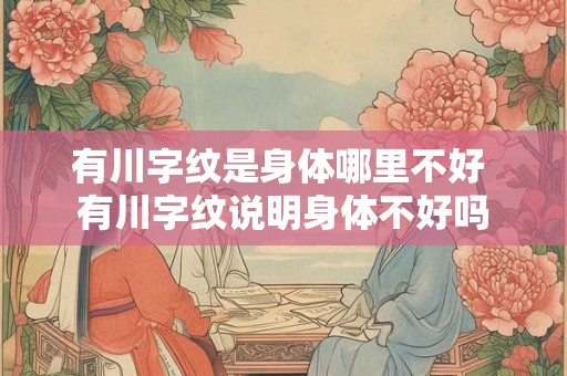 有川字纹是身体哪里不好 有川字纹说明身体不好吗