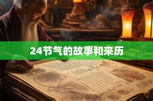 24节气的故事和来历