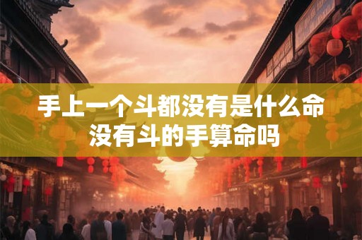 手上一个斗都没有是什么命 没有斗的手算命吗