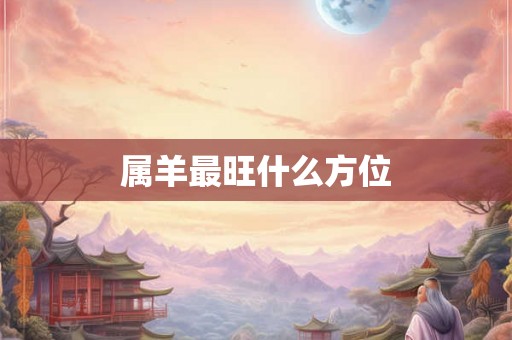 属羊最旺什么方位