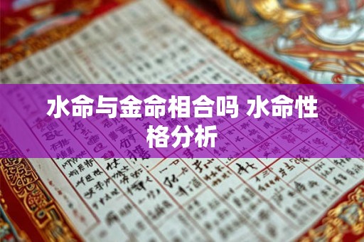 水命与金命相合吗 水命性格分析