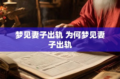 梦见妻子出轨 为何梦见妻子出轨