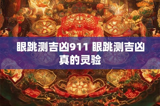 眼跳测吉凶911 眼跳测吉凶真的灵验