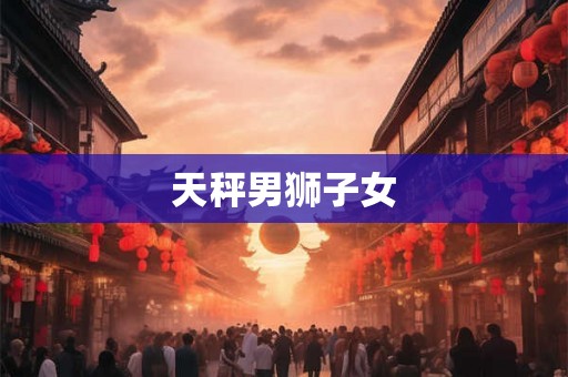 天秤男狮子女