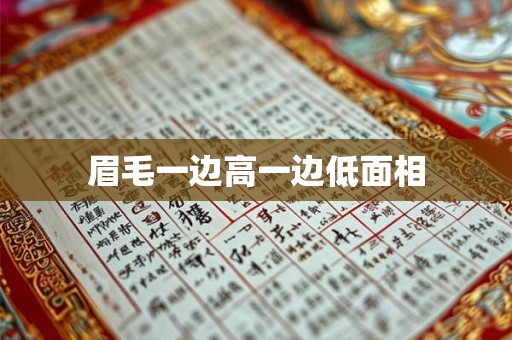 眉毛一边高一边低面相