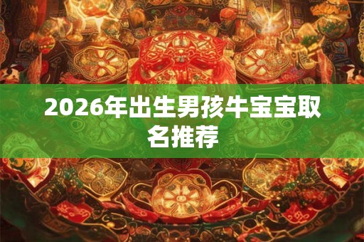 2026年出生男孩牛宝宝取名推荐