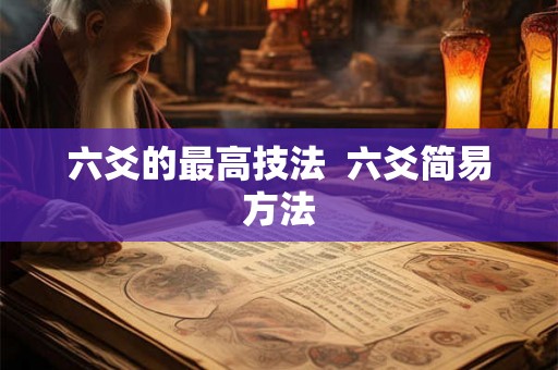 六爻的最高技法  六爻简易方法