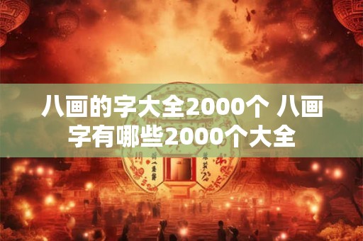 八画的字大全2000个 八画字有哪些2000个大全