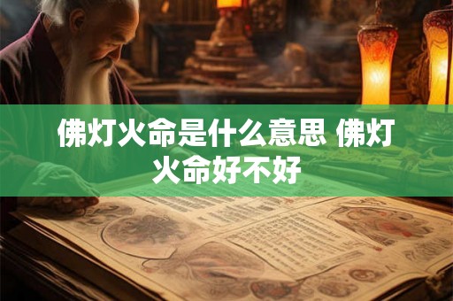 佛灯火命是什么意思 佛灯火命好不好