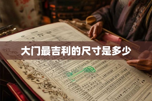 大门最吉利的尺寸是多少 大门最吉利的尺寸是多少