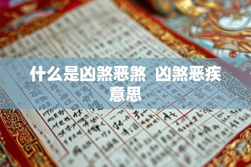 什么是凶煞恶煞  凶煞恶疾意思