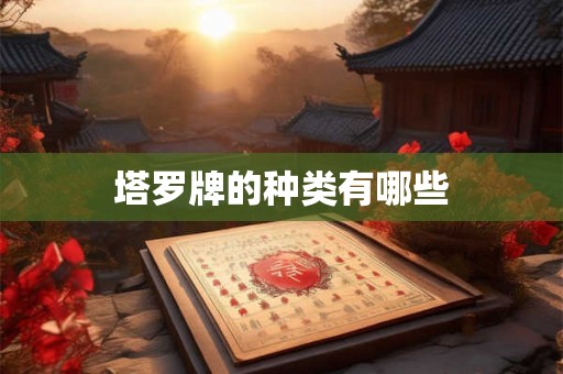 塔罗牌的种类有哪些