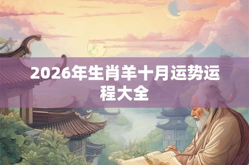 2026年生肖羊十月运势运程大全 2026年生肖羊十月运势运程大全