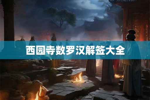 西园寺数罗汉解签大全 西园寺数罗汉解签大全
