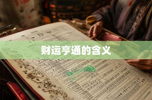 财运亨通的含义