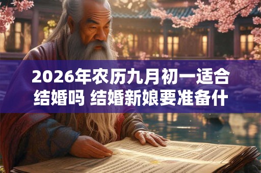 2026年农历九月初一适合结婚吗 结婚新娘要准备什么东西