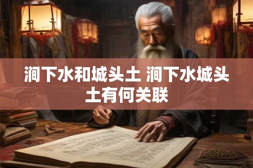 涧下水和城头土 涧下水城头土有何关联