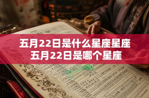 五月22日是什么星座星座 五月22日是哪个星座