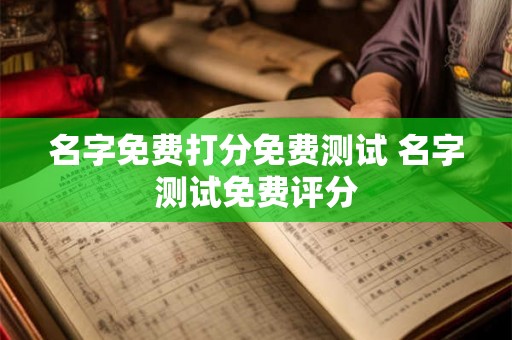 名字免费打分免费测试 名字测试免费评分