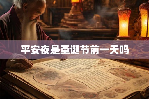 平安夜是圣诞节前一天吗