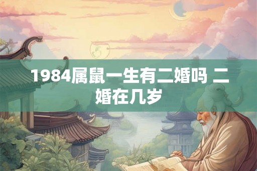 1984属鼠一生有二婚吗 二婚在几岁