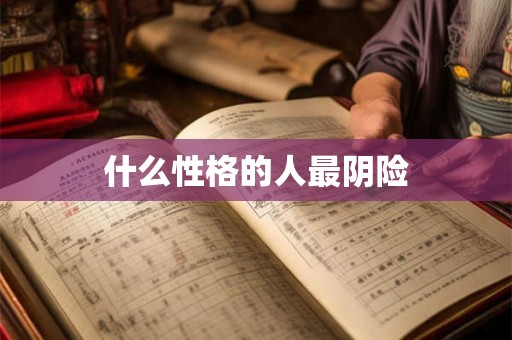 什么性格的人最阴险