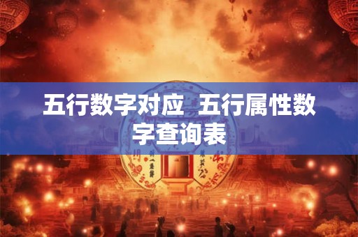 五行数字对应 五行属性数字查询表 五行数字对应 五行属性数字查询表