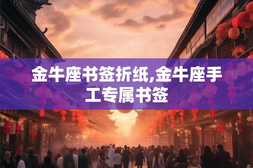 金牛座书签折纸,金牛座手工专属书签