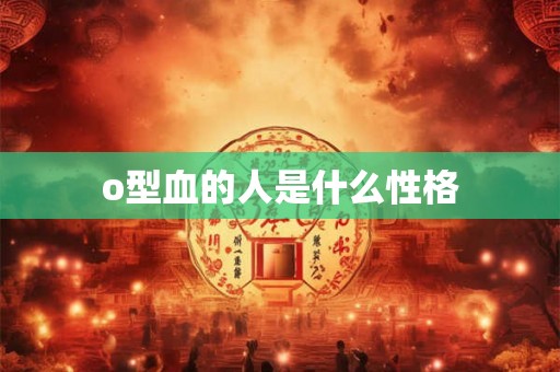 o型血的人是什么性格