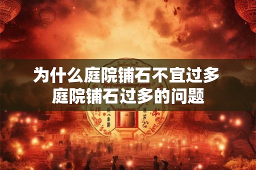 为什么庭院铺石不宜过多 庭院铺石过多的问题