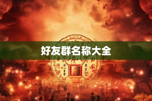 好友群名称大全