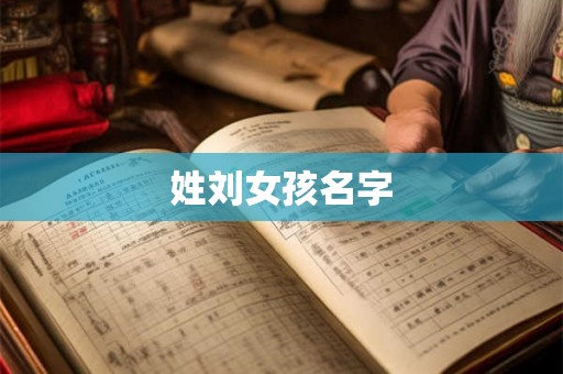 姓刘女孩名字