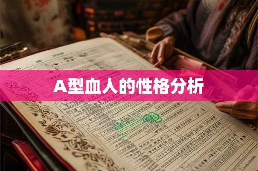 A型血人的性格分析