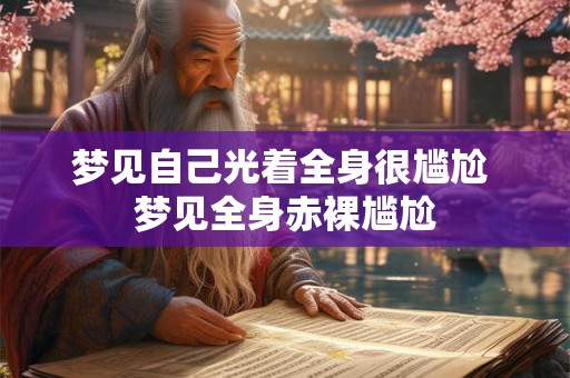 梦见自己光着全身很尴尬 梦见全身赤裸尴尬